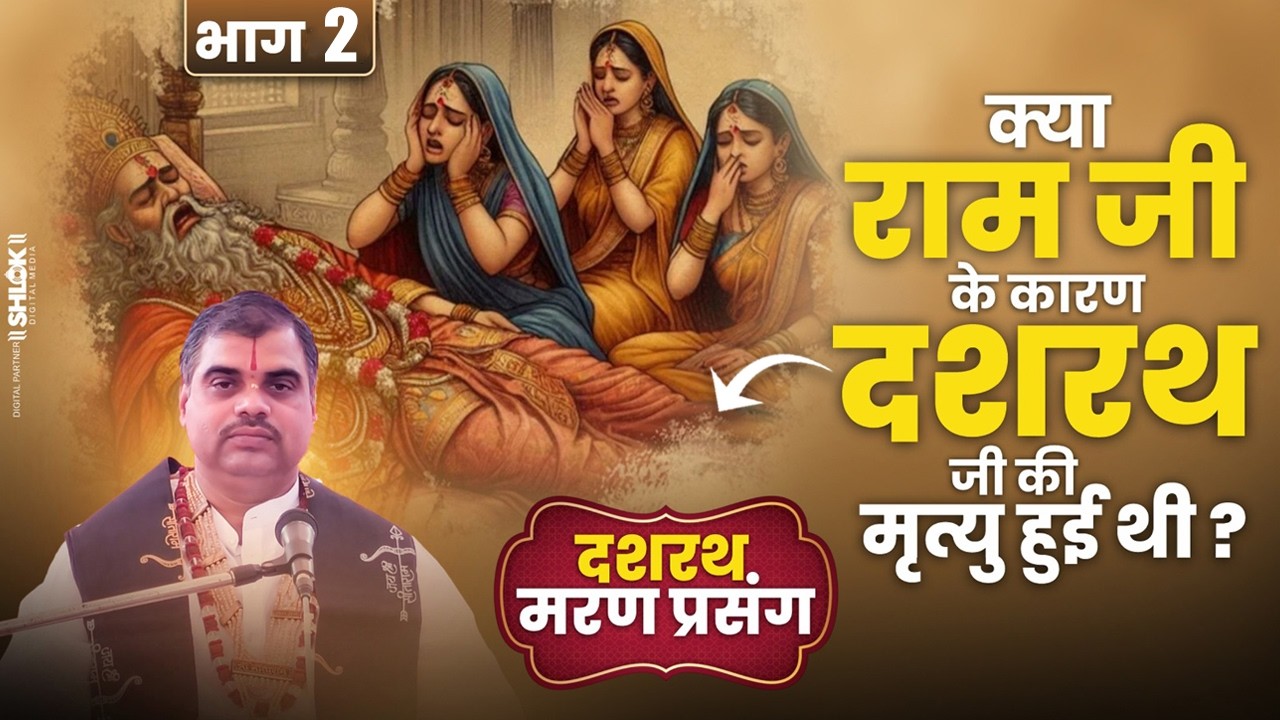 क्या राम जी के कारण दशरथ जी की मृत्यु हुई थी? Dashrath Ji Ki Mrityu Ka Karan? Raghav Kinkar Ji