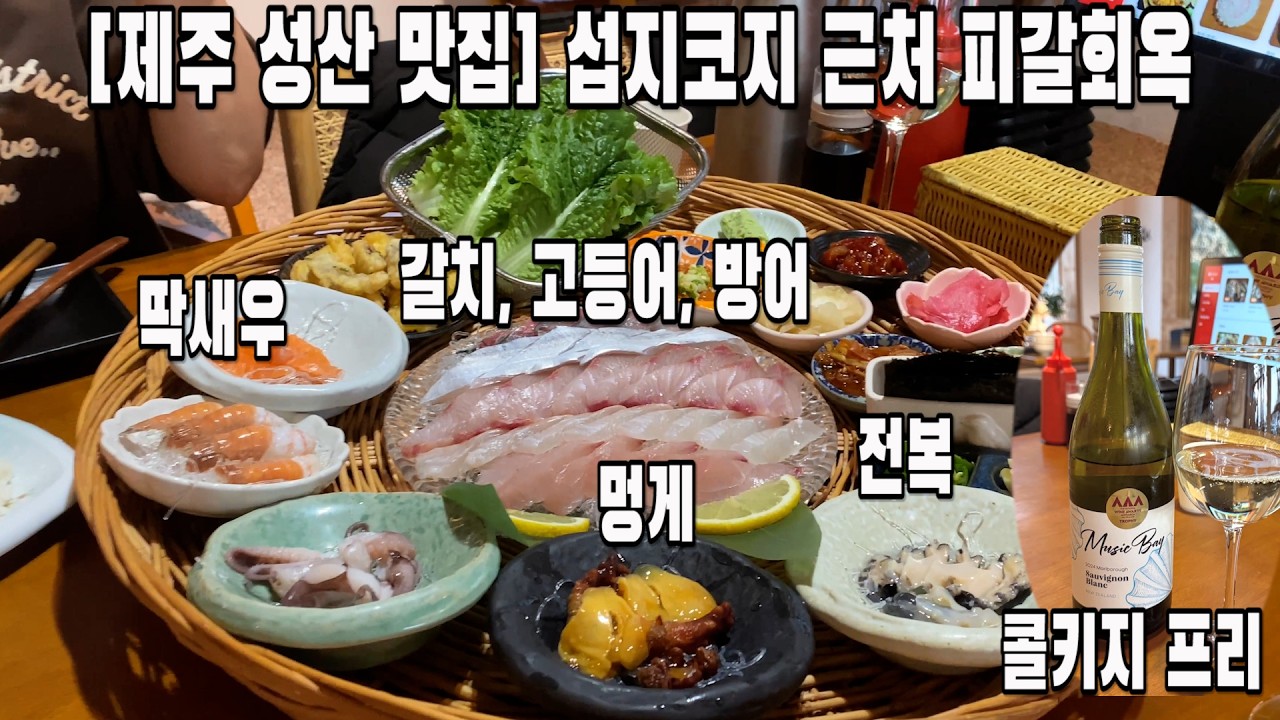 [제주 성산 맛집] 섭지코지 근처 피갈회옥