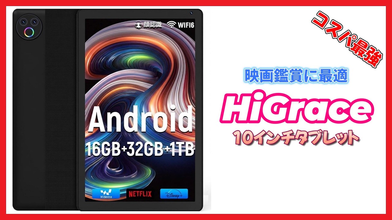 【コスパ最強】HiGrace 映画鑑賞に最適 android タブレット 【10インチ】