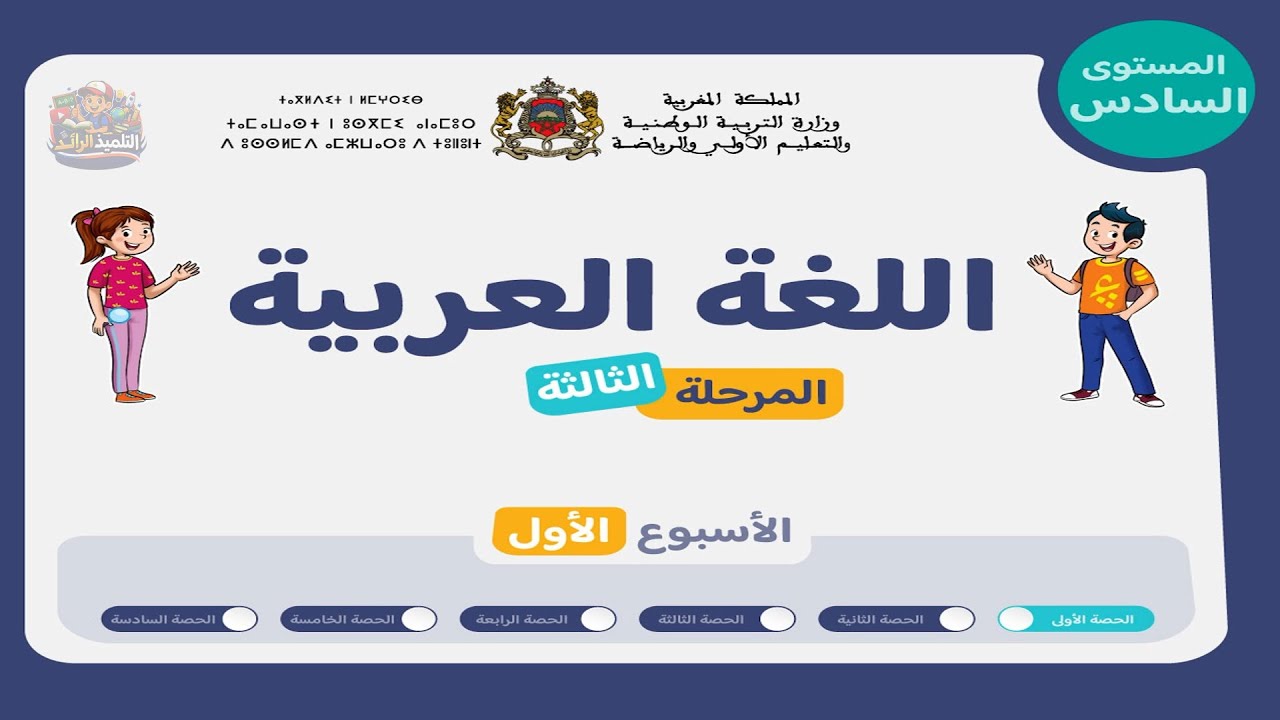 اللغة العربية المستوى السادس | الحصة 1 - الأسبوع 1 من المرحلة 3 | المعجم + استماع وتحدث ✨