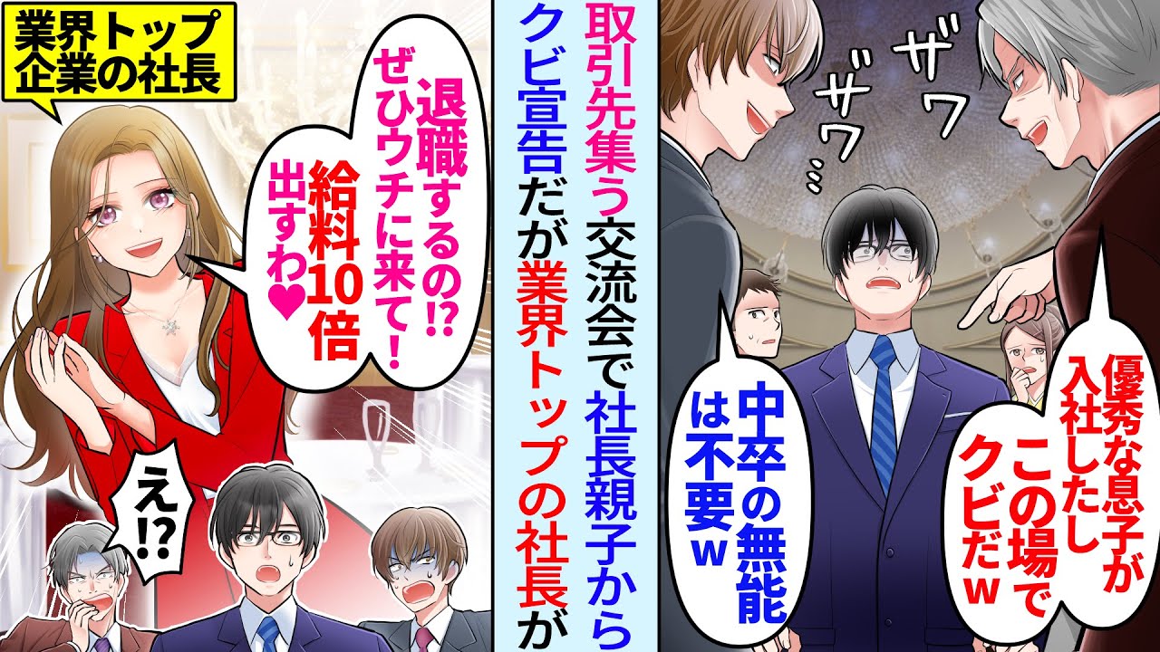 【漫画】取引先が集う親睦会パーティーで社長息子「中卒の無能は不要w」社長「優秀な息子だけ残すw」無能扱いの俺がクビ宣告されたが業界トップ企業の美人女社長が「退職するならぜひうちに来て！」実は…