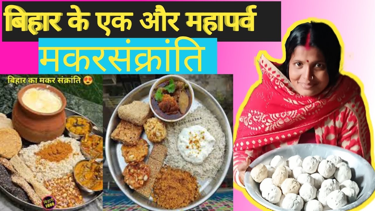 मकरसंक्रांति महापर्वों मे एक है | मकरसंक्रांति का प्रशाद | Makarsankrati Festival No1India Festival