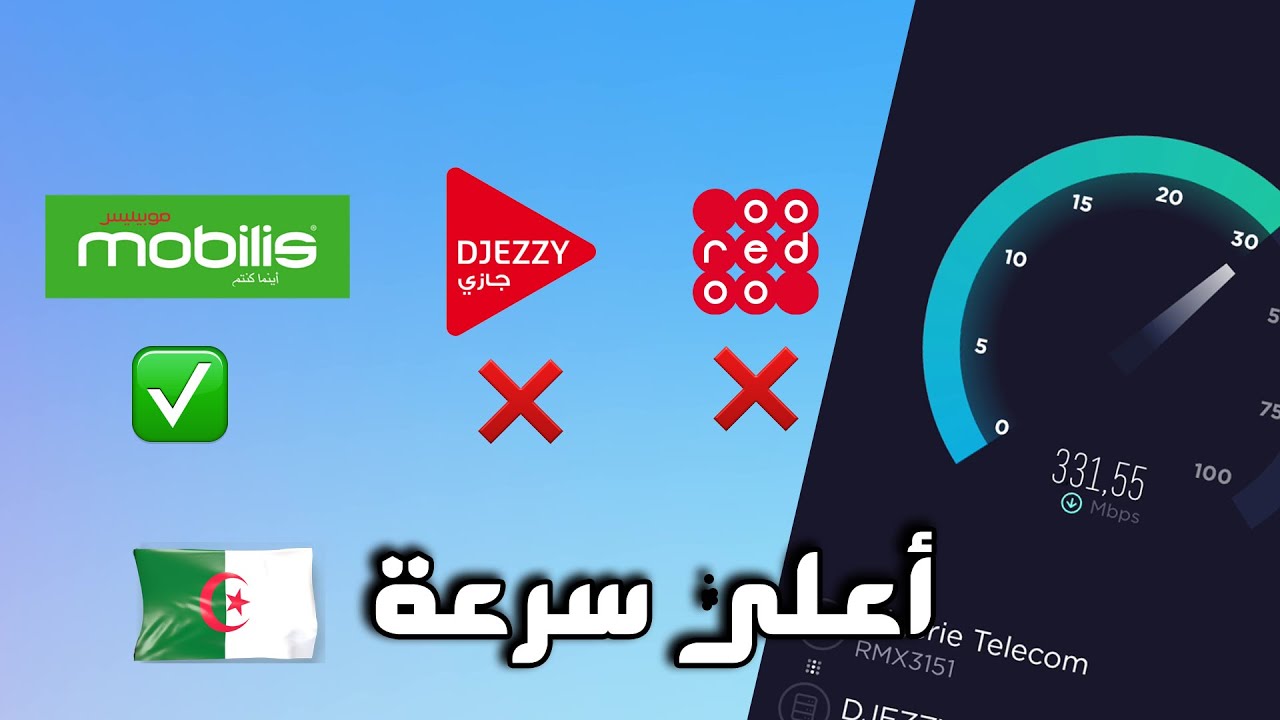 كيفاش تختار الشريحة لي تقدملك أكبر سرعة في الجزائر ؟