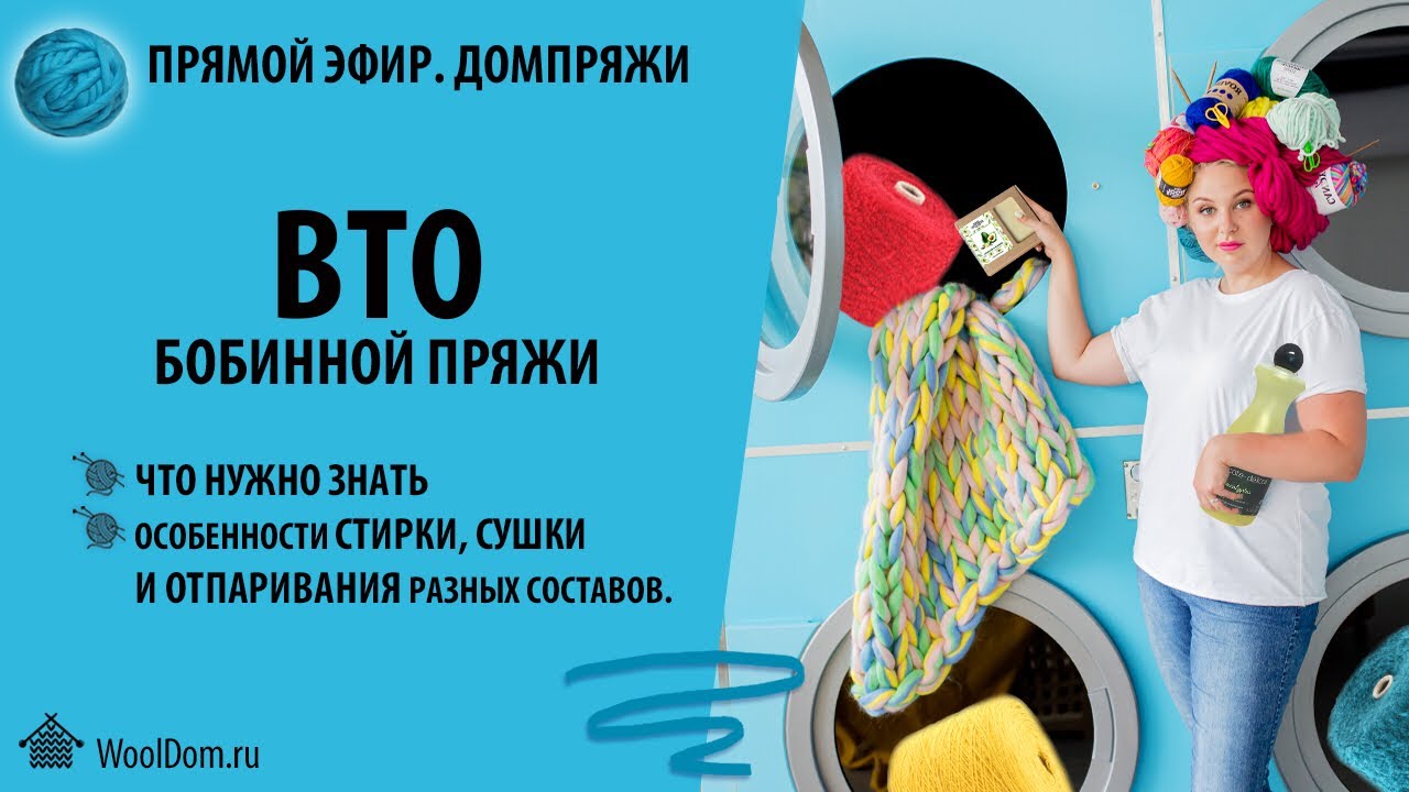 ВТО бобинной пряжи. Особенности стирки, сушки и отпаривания разных составов.