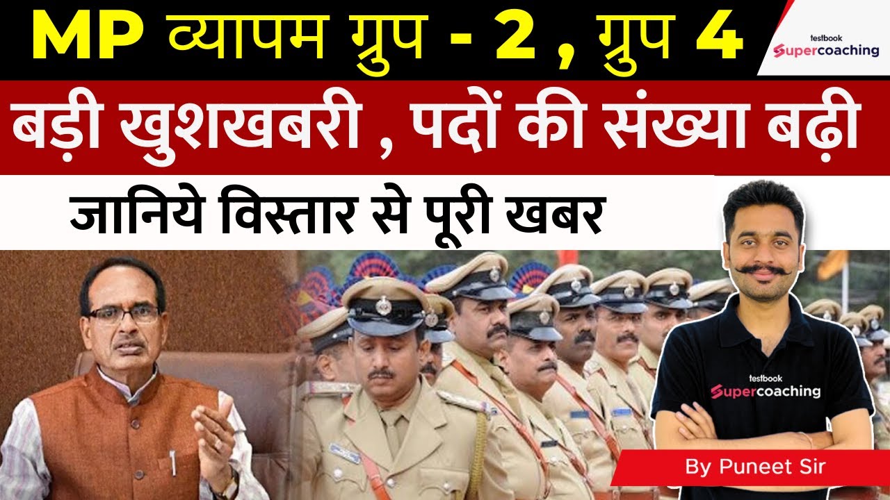MP Vyapam Vacancy 2022 | MP Vyapam Vacancy Updates | युवाओ को मिली बढ़ी खुशखबरी | by Puneet Sir