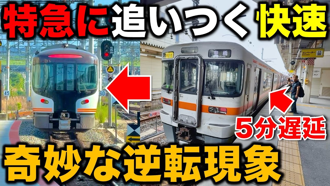 【見事な遅延回復】どう考えても奇妙な”抜かされた特急に追いつく“快速列車が面白すぎた　JR東海/特急ひだ/特別快速/HC85系
