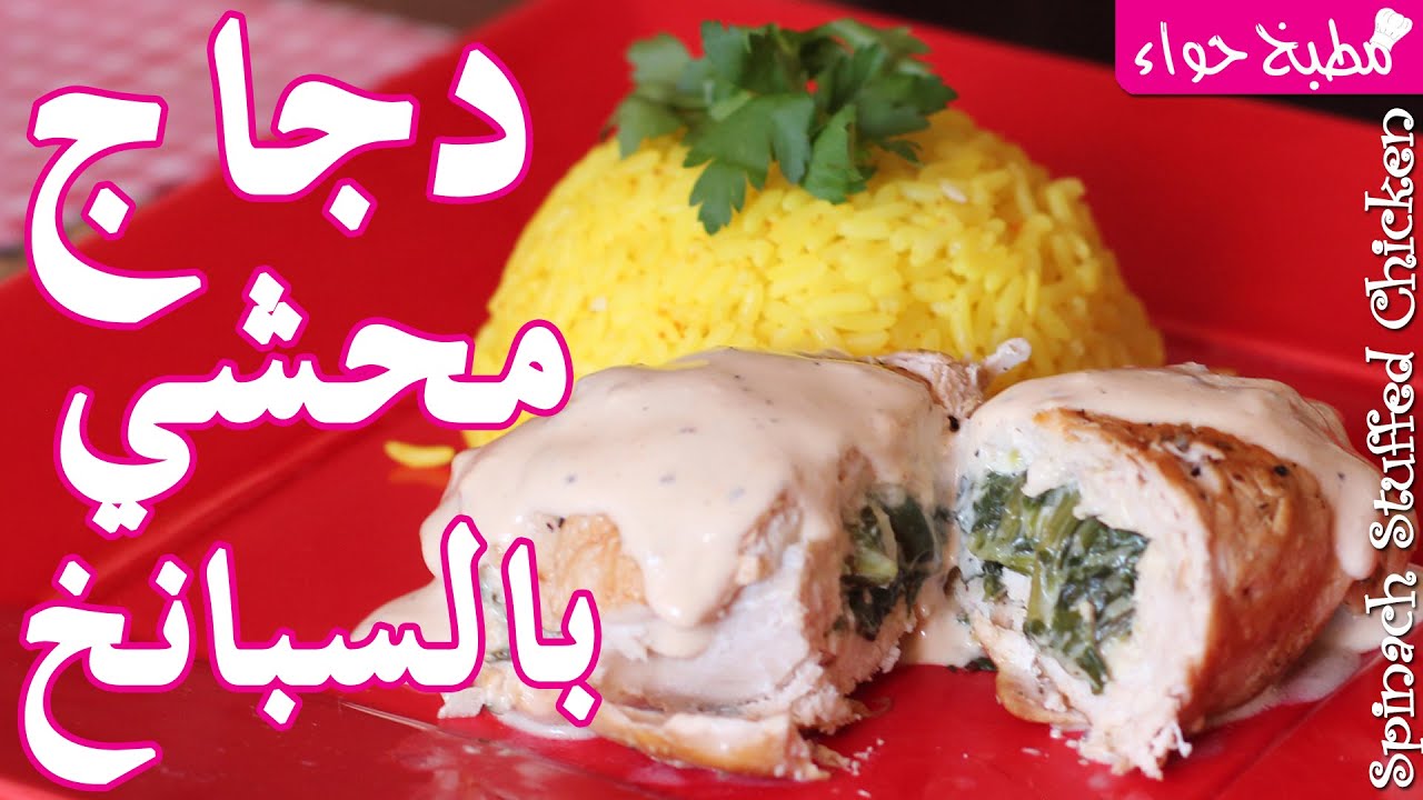 كيفية تحضير صدر دجاج محشي بالسبانخ - مطبخ حواء