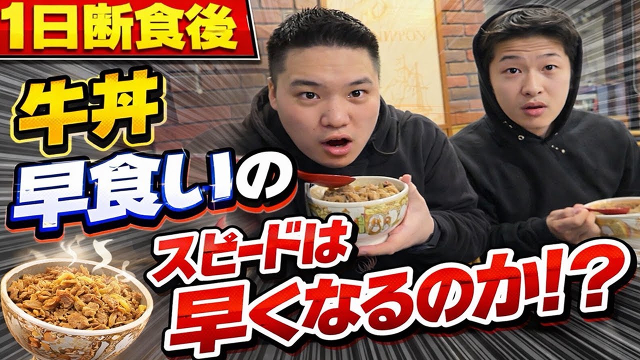【ガチ検証】 1日断食して牛丼食ったら早くなるのか？
