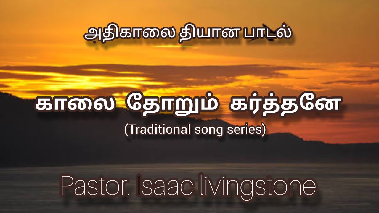 Kaalai thorum karthane | Traditional song series | Pastor. Isaac livingstone