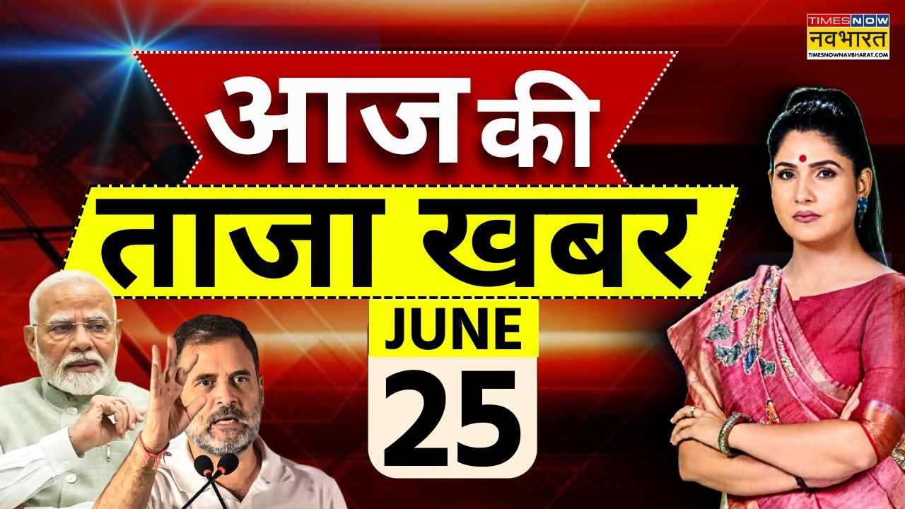 Aaj Ki Taaja Khabar LIVE : 25 June 2026 | PM Modi | Breaking news | Rahul Gandhi | Trump | Lucknow