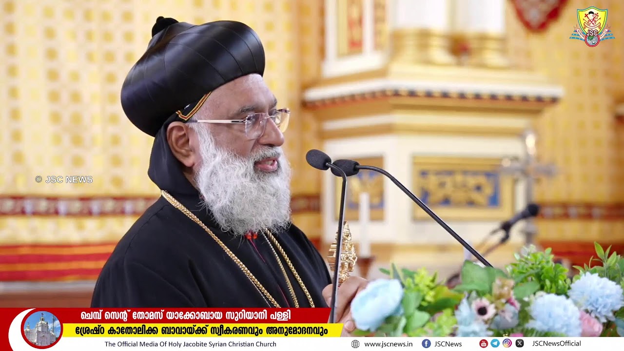 ശ്രേഷ്ഠ കാതോലിക്ക ബാവ ചെമ്പ്  പള്ളിയിൽ വിശ്വാസികളെ അഭിസംബോധന ചെയ്തപ്പോൾ