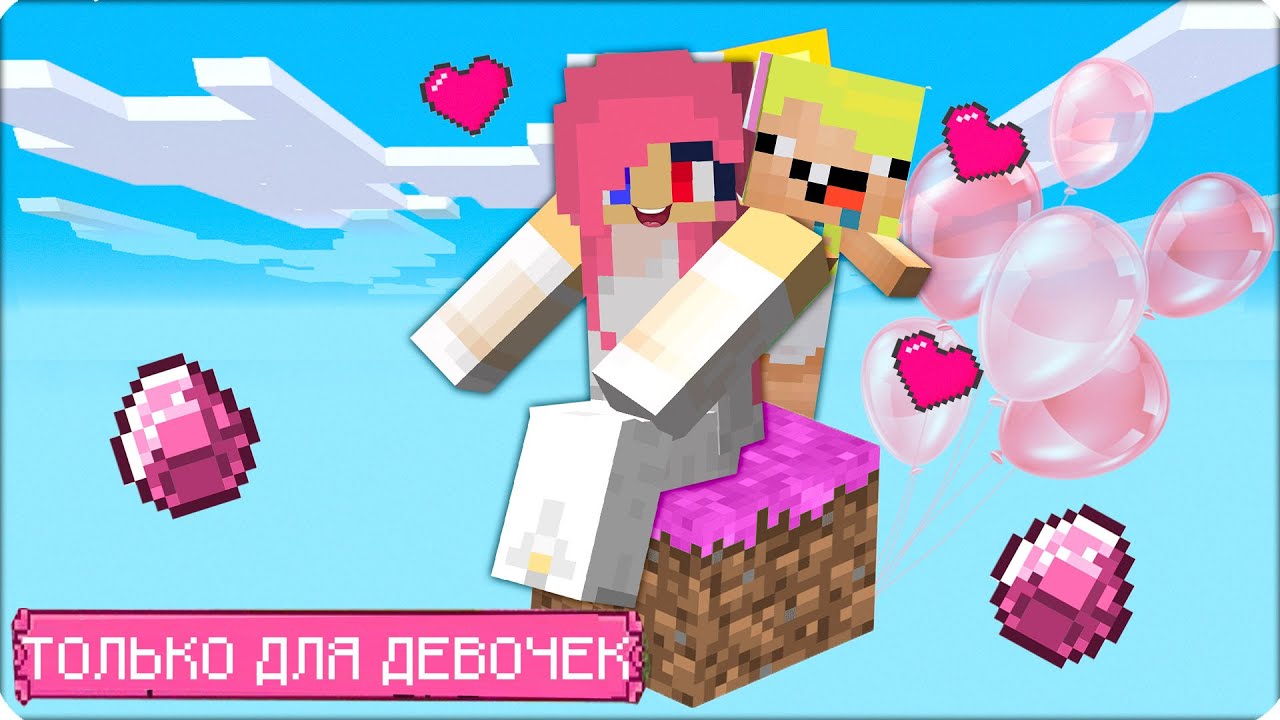 🩰Майнкрафт, НО Только ДЛЯ ДЕВОЧЕК! ЛЕСКА НУБИК РОЗОВЫЙ!