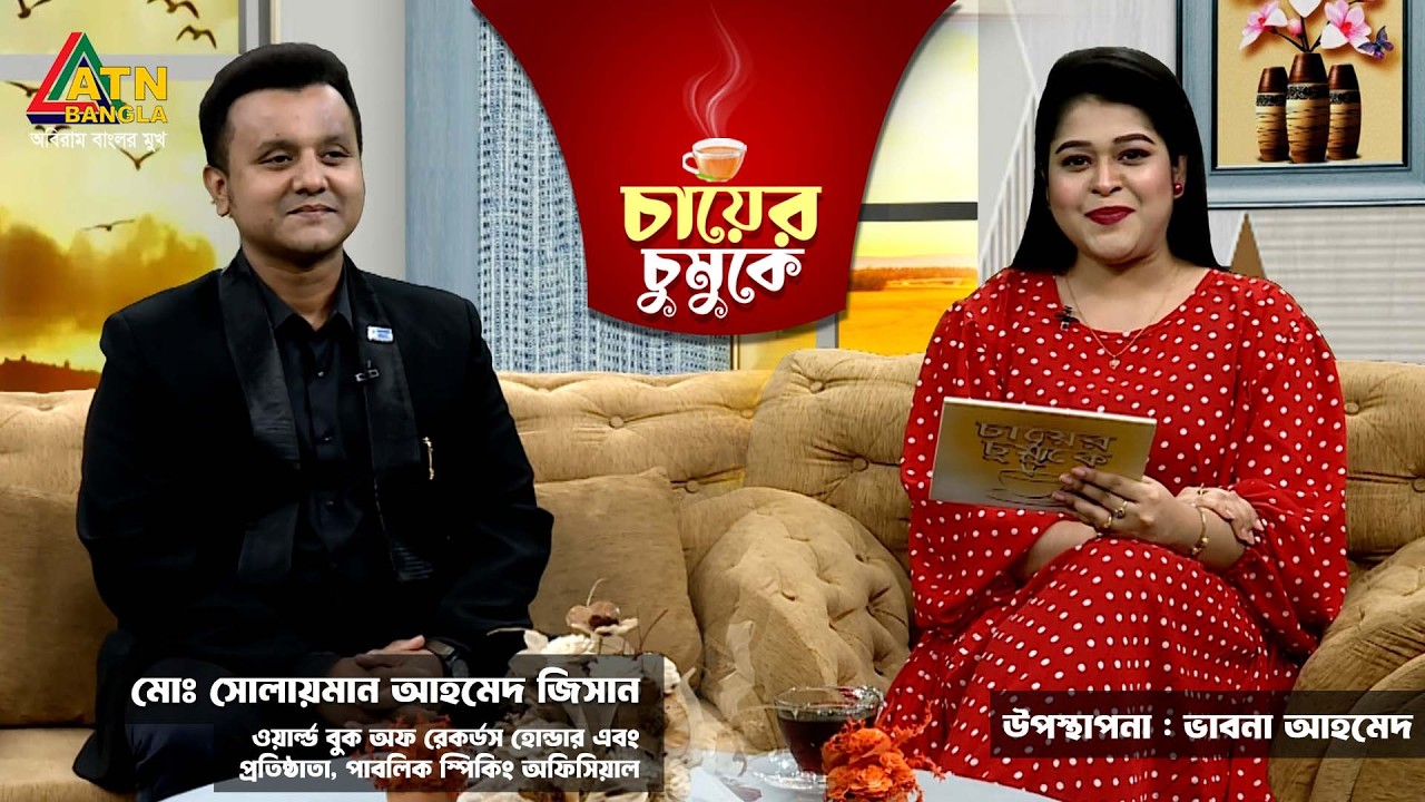 চায়ের চুমুকে | মোঃ সোলায়মান আহমেদ জিসান | ভাবনা আহমেদ | Chayer Chumuke | ATN Bangla
