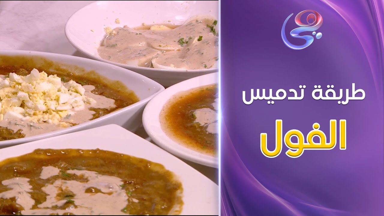 ست الحبايب - هتعملي فول مدمس لسحور رمضان أحلى من المحلات بكل سهولة مع الشيف هالة فهمي😋🌙