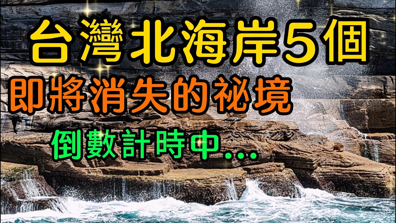 台灣北海岸 5 個即將消失的秘境！看一眼少一眼，再不去就只能看照片了..大自然的無常課，【北海岸秘境】象鼻岩之後換誰？盤點 5 個即將消失的台灣珍貴地景.倒數計時中！