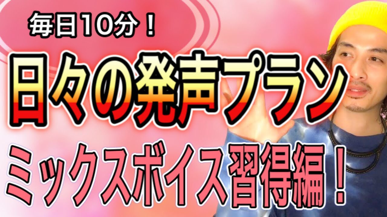 【ボイトレ】ミックスボイス習得！この10分の発声メニューを続けよう！【発声練習】【ボイストレーニング】【カラオケ】