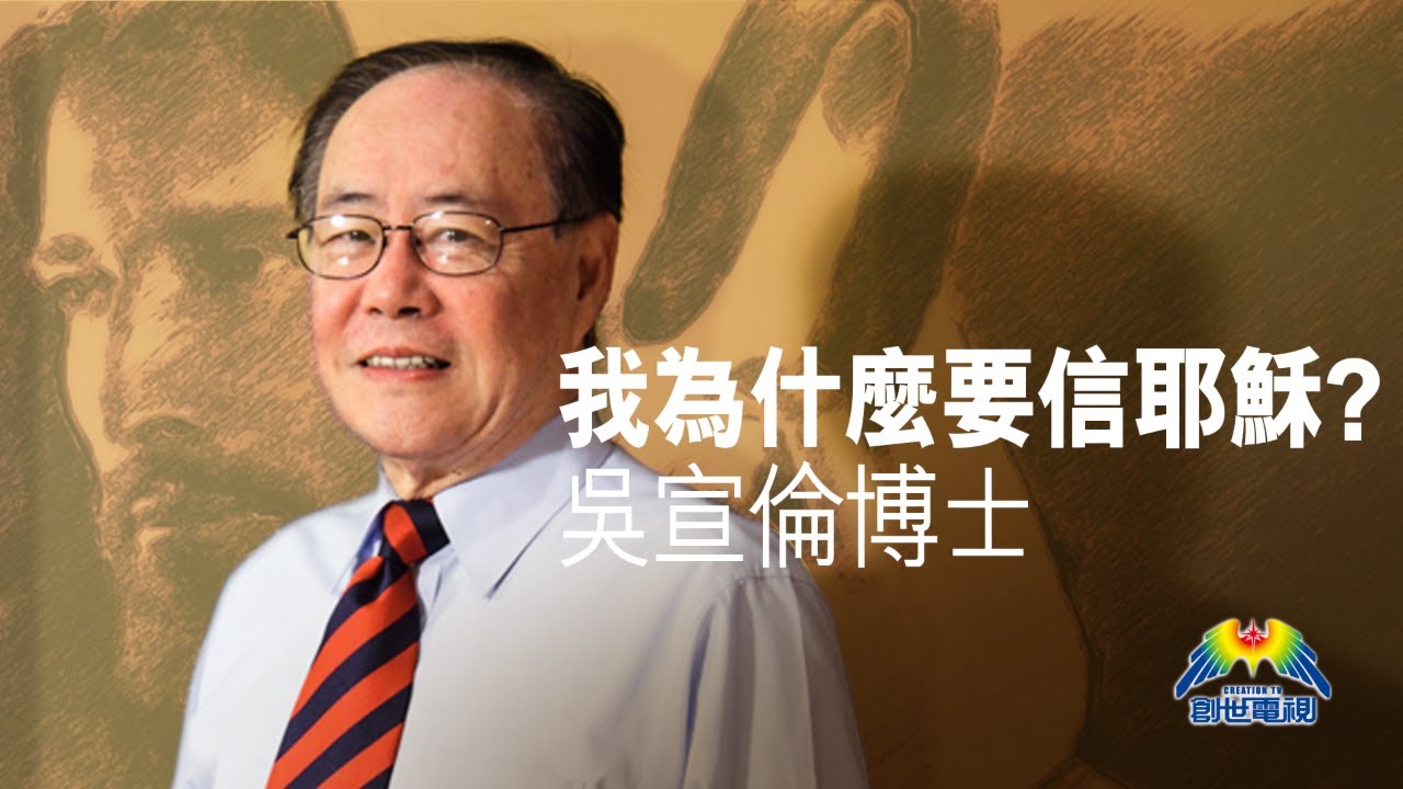 為何人要信耶穌？ 創世電視 屬靈教室：Dr Daniel Wu 美藉華裔科學家吳宣倫博士主講 科學與聖經信仰的對話 4K