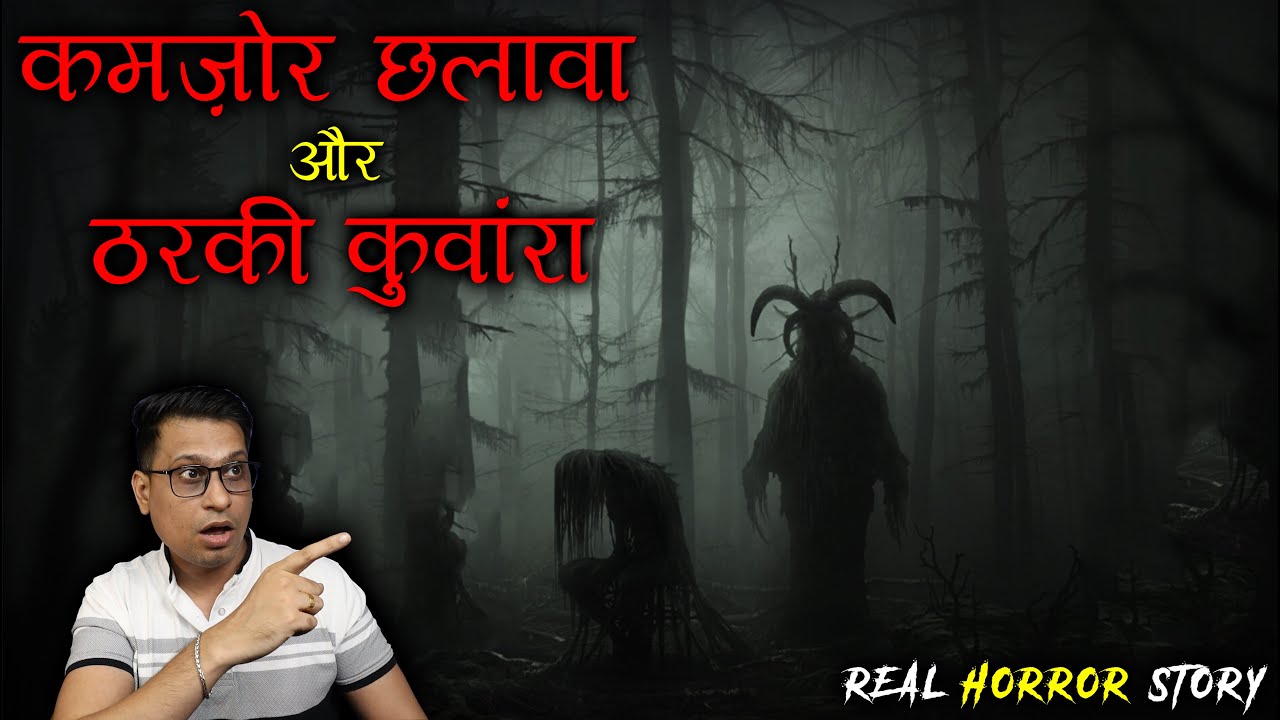कमज़ोर छलावा और ठरकी कुवांरा आगे क्या हुआ 😱😱 | Chalawa Horror Story | Puneet Bhai