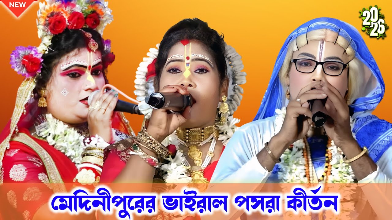 ২০২৬ সালের মেদিনীপুরের ভাইরাল পসরা কীর্তন | গৌর নিতাই কীর্তন সম্প্রদায় | Gour Nitai Pasara Kirtan |