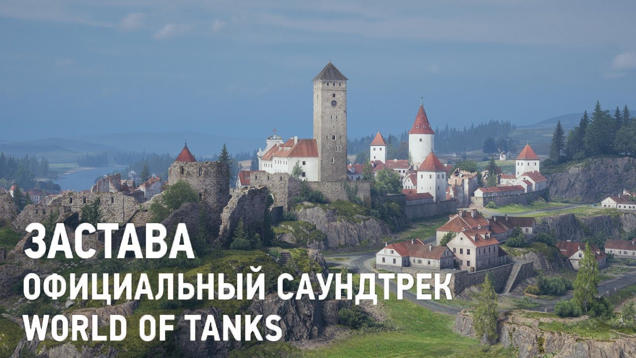 Застава - Официальный саундтрек World of Tanks