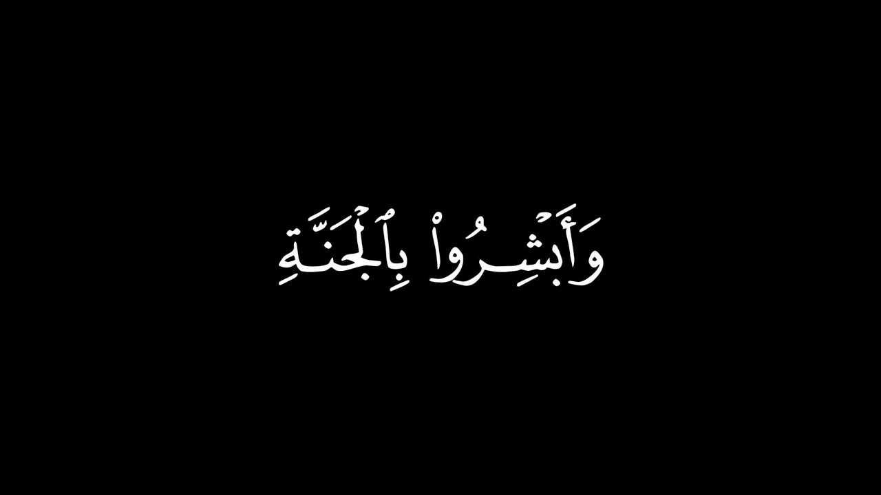 إِنَّ الَّذِينَ قَالُوا رَبُّنَا اللَّهُ ثُمَّ اسْتَقَامُوا┃كرومات قرآن┃القارئ : بندر بليلة