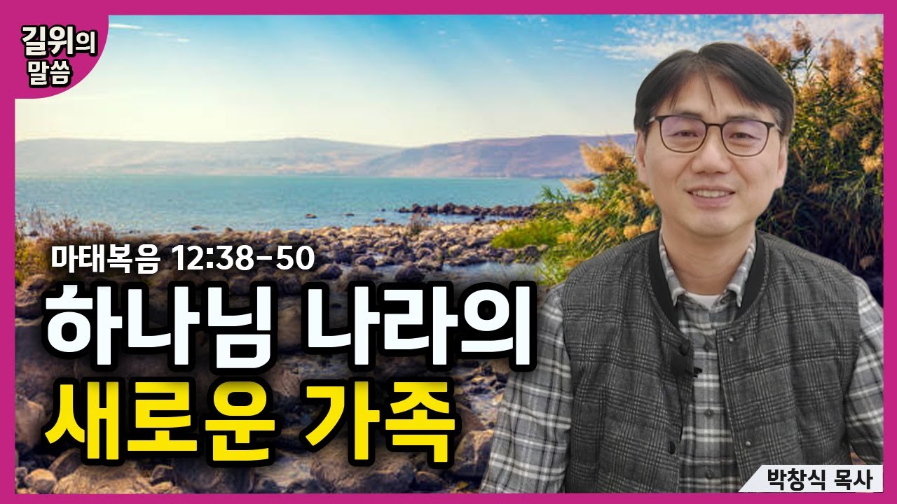 [생명의 삶] - 하나님 나라의 새로운 가족(마태복음12:38-50) | 길위의 말씀