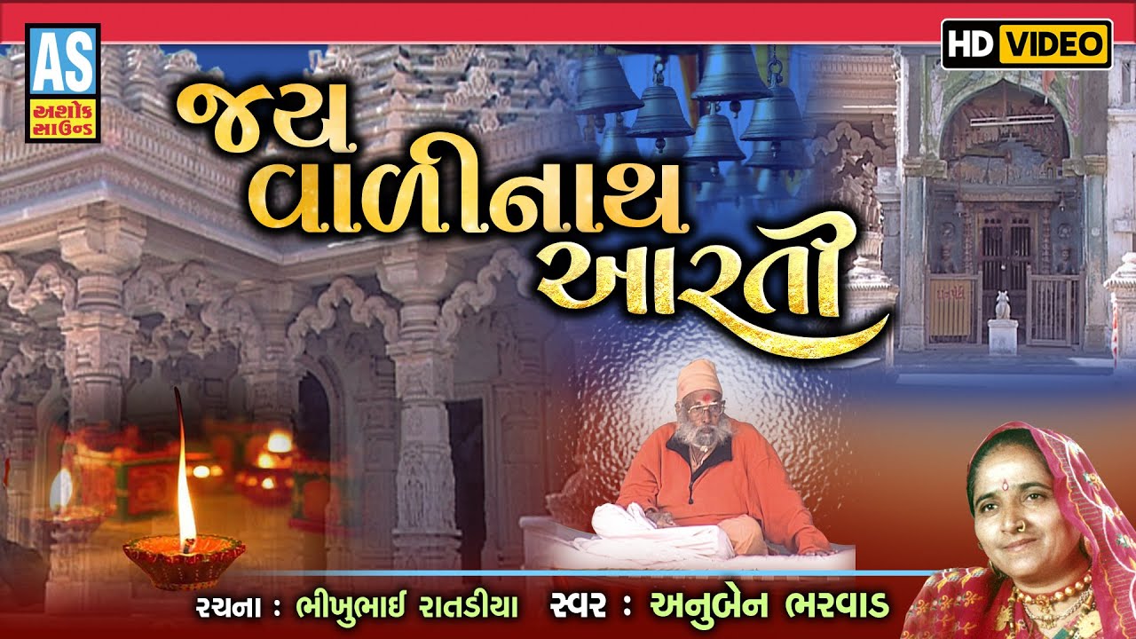 Jay Valinath Aarti | Gujarati Aarti | Anuben Bharvad | Devotional Songs | Ashok Sound