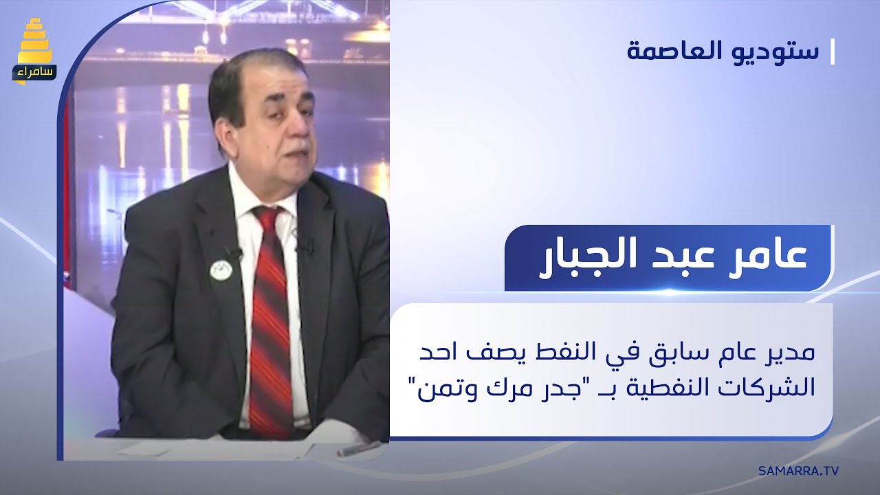 عامر عبد الجبار : مدير عام سابق في النفط يصف احد الشركات النفطية بـ جدر مرك وتمن