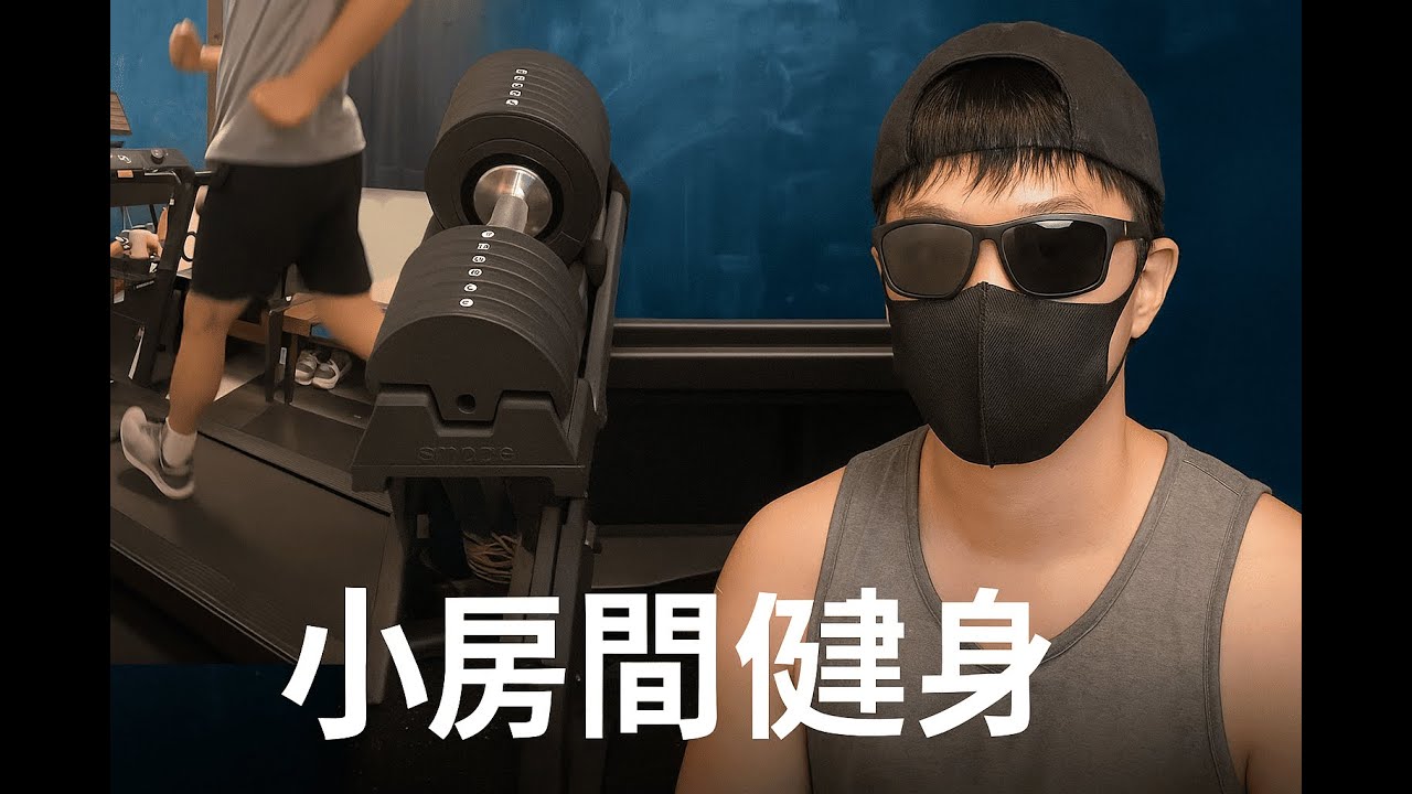 小房間健身開箱｜跑步機＋啞鈴＋握推椅 全部塞進房間內