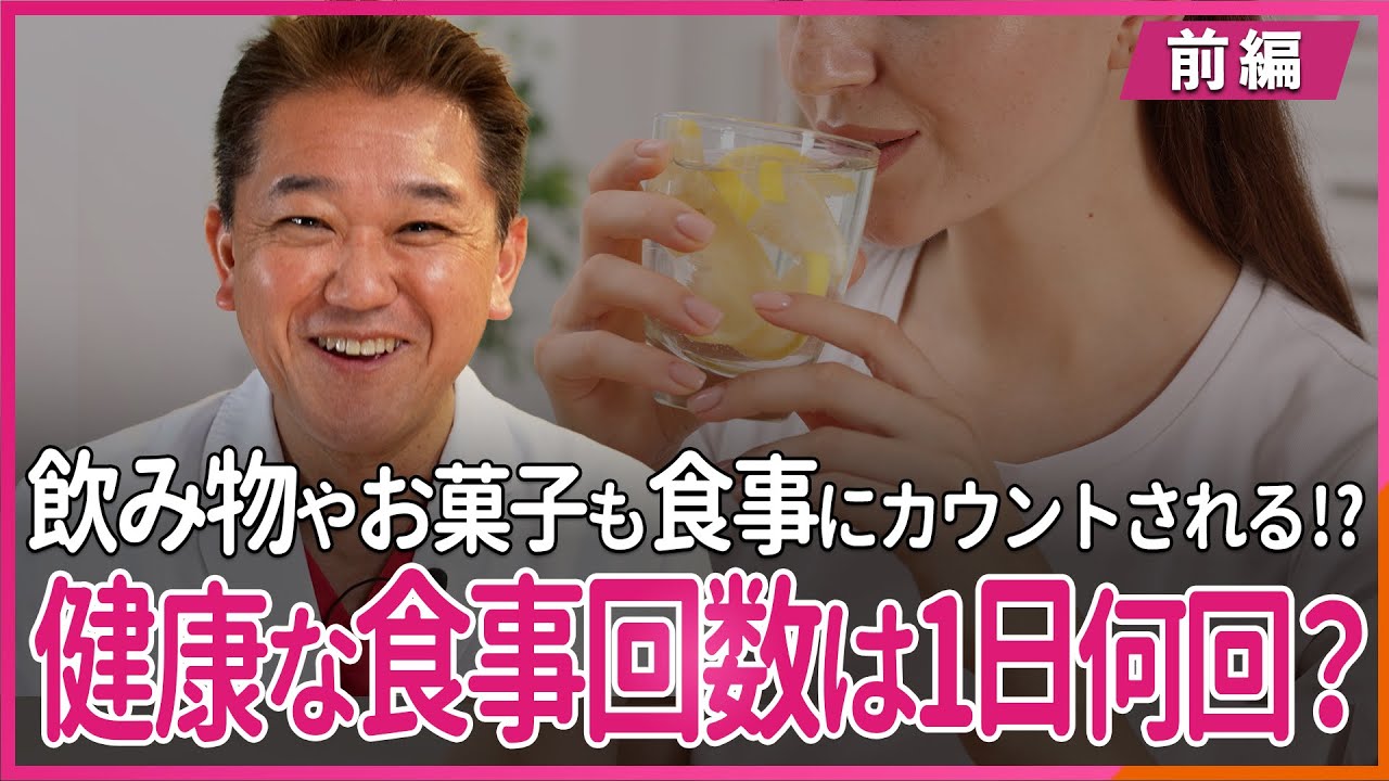 健康な食事の回数は、1日何回か？？〜前編〜