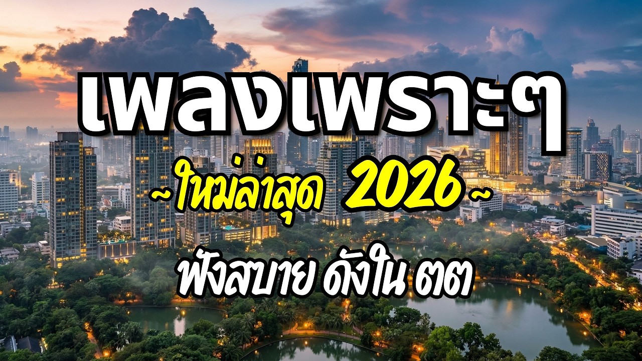 รวมเพลงเพราะๆ 2026 (Vol.100) ความหมายดี ฟังสบาย ฟังต่อเนื่อง | Good Mood Now