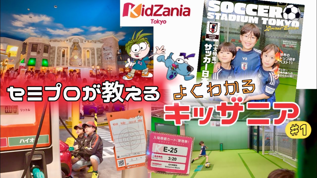 【これを観ればわかる】セミプロがキッザニアの攻略法をお伝えします #1