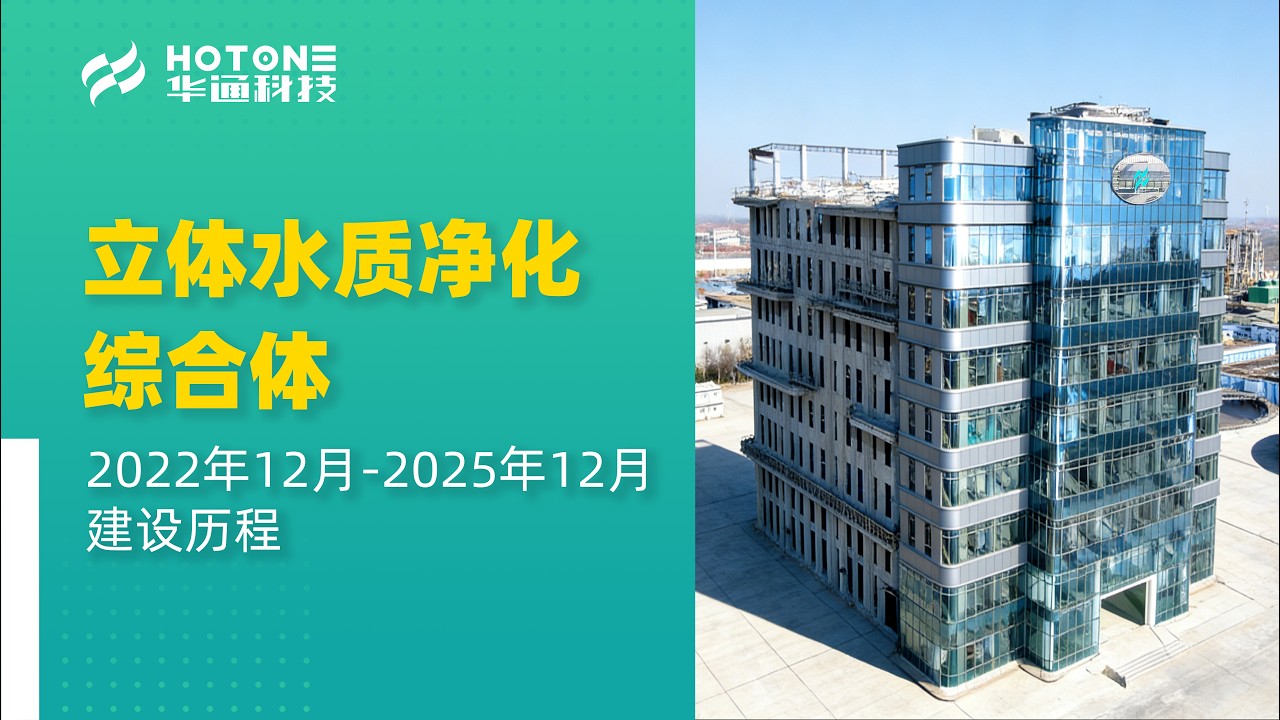 山东华通立体水质净化综合体 2022年12月-2025年12月建设历程#hotone #watertreatment #water