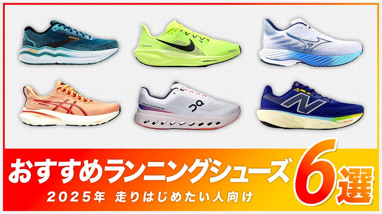 【2025年】走りはじめたい人へおすすめのランニングシューズ6選！NIKE・ASICS・On…初心者に適したシューズの特徴とは？ #runningshoes