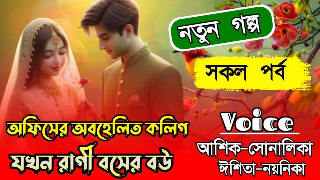 অফিসের অবহেলিত কলিগ যখন রাগী বসের বউ|সকল পর্ব|Romantic love story|Ft:-আসিক-সোনালিকা