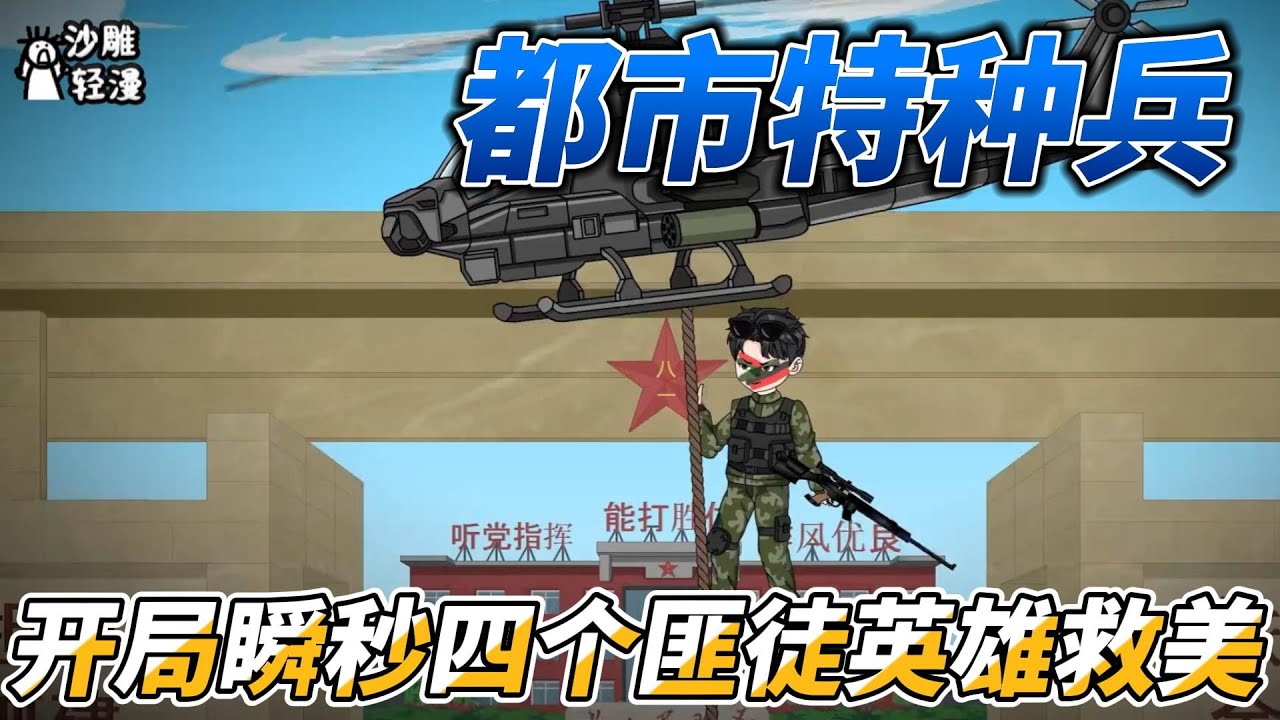 [MULTI SUB]都市动画【都市特种兵，开局瞬秒四个匪徒英雄救美】杨洛解救人质，一枪瞬秒四个匪徒 #沙雕轻漫  #SDQM