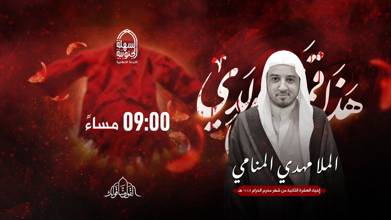 مأتم السهلة الجنوبية  - الخطيب الملا مهدي المنامي  - ليلة التاسع عشر من شهر محرم  1445 هـ
