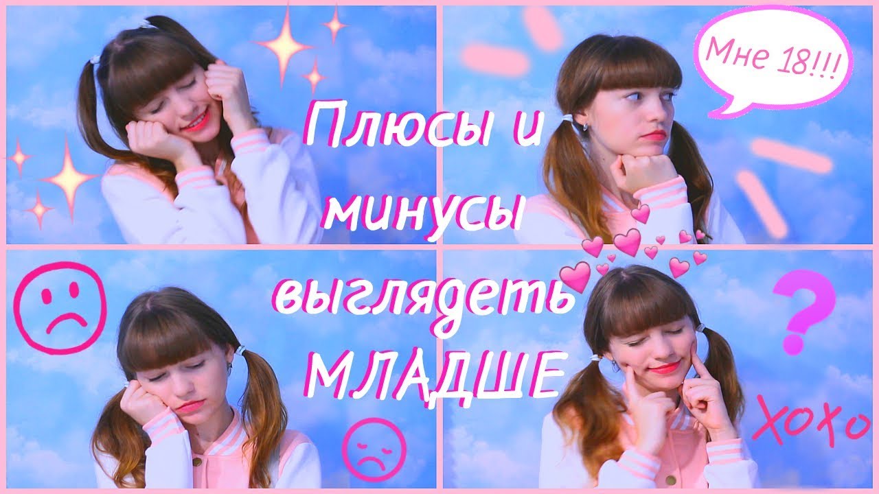 Когда выглядишь МЛАДШЕ своих лет...