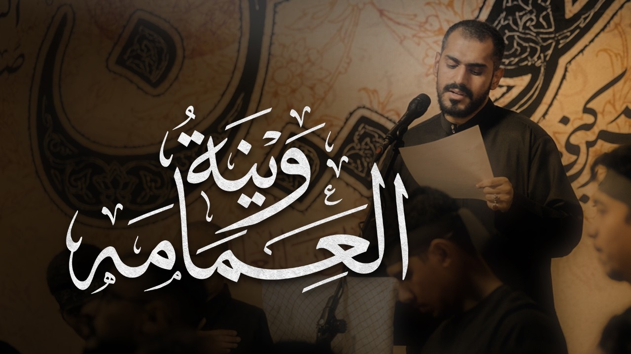 وينة العمامة | قاسم مرهون | 1447هـ