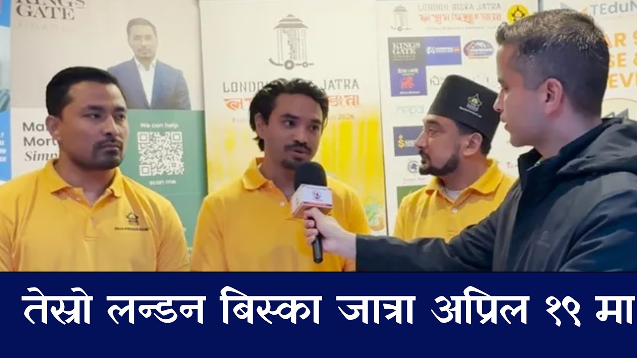 तेस्रो लन्डन बिस्का जात्रा अप्रिल १९ मा || थुप्रै आकर्षण, यस्तो छ तयारी | Nepali Link 