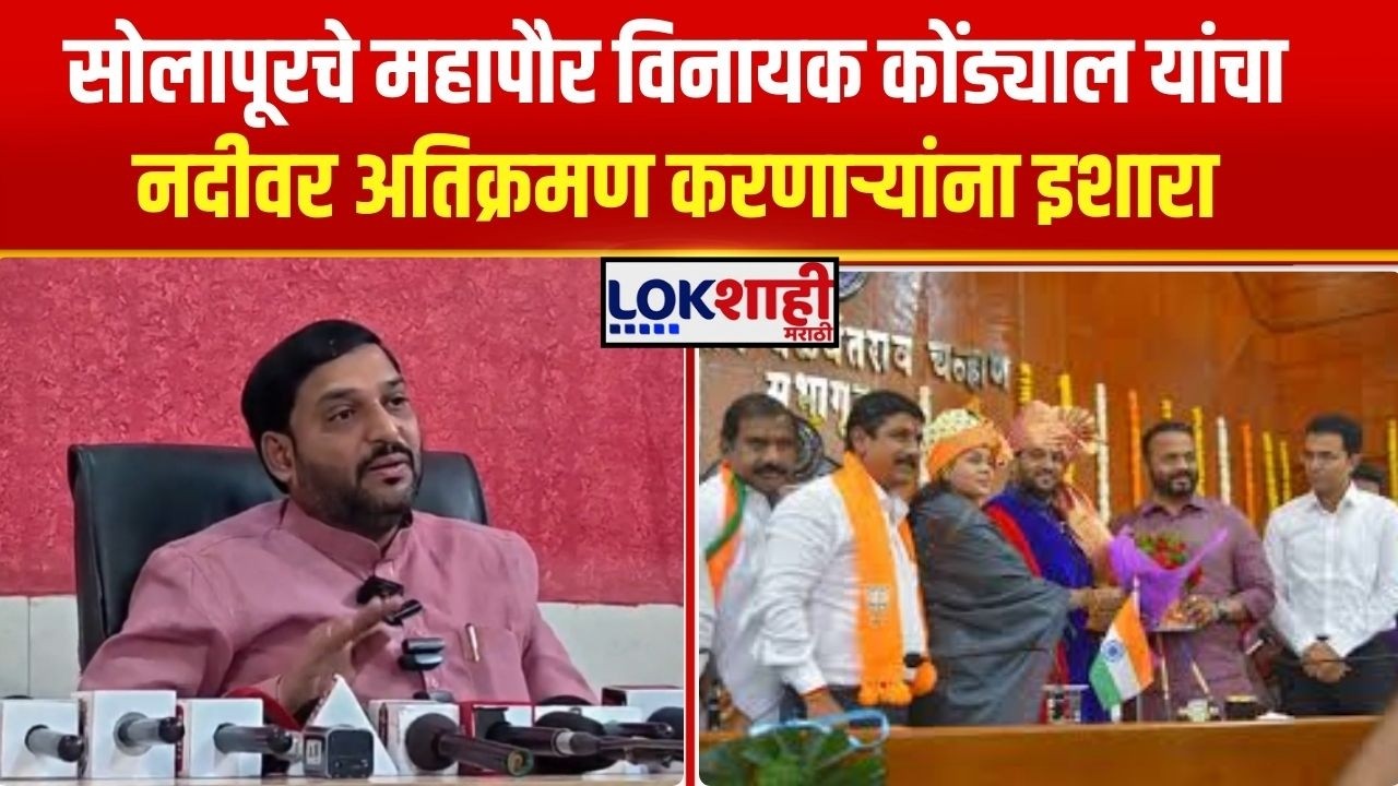 Solapur Mayor। सोलापूरचे महापौर विनायक कोंड्याल यांचा नदीवर अतिक्रमण करणाऱ्यांना इशारा। Lokshahi