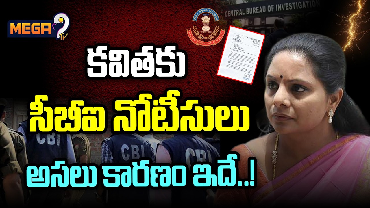కవిత కు సీబీఐ నోటీసులు | CBI Notice To Kavitha In Delhi Liquor Scam | Mega9tv