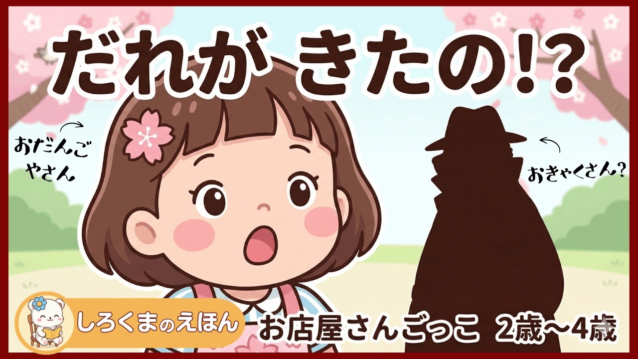 【お店屋さんごっこ】あやしいひとの しょうたいは？『今日のお団子は？』【絵本読み聞かせ／2歳・3歳・4歳】