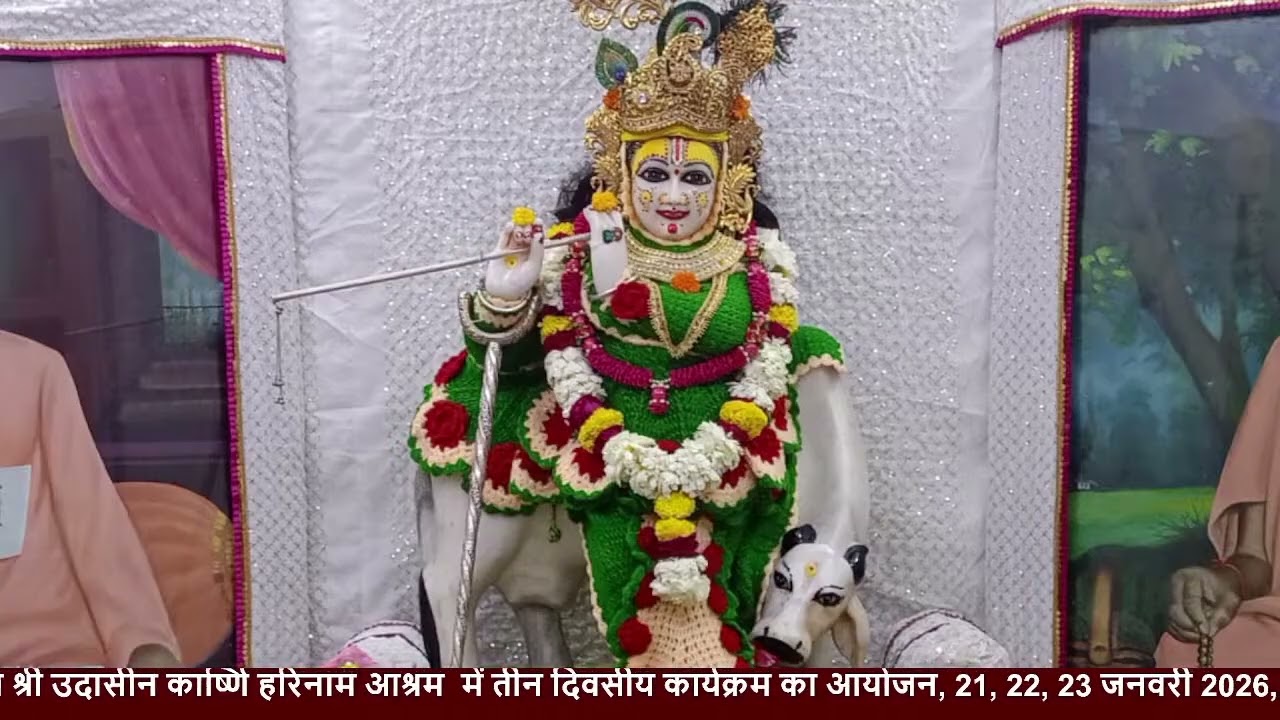 बसंत पंचमी वार्षिक पाटोत्सव श्री उदासीन कार्ष्णि हरिनाम आश्रम || 22 जनवरी प्रातः कालिन सत्र