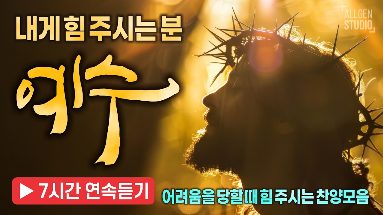 [연속듣기] 내게 힘 주시는 분, 예수! : 어려움을 당할 때 힘 주시는 찬양모음