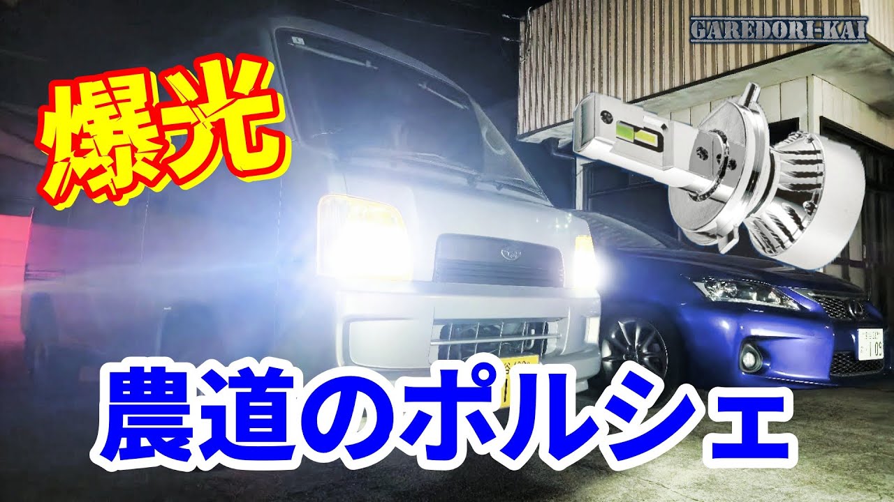 農道のポルシェを最新アップデート　HID屋さんのLEDは凄い！