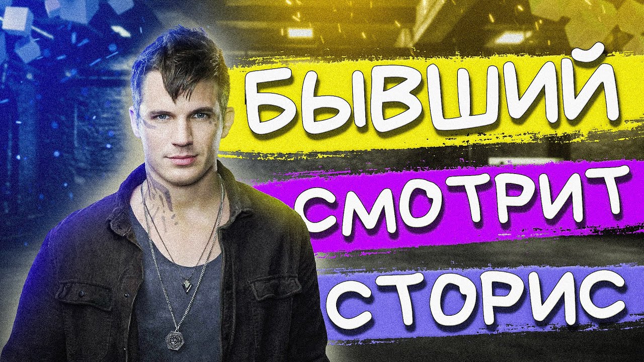 БЫВШИЙ смотрит СТОРИС но НЕ ПИШЕТ и НЕ ЗВОНИТ. Узнай, что это значит и как реагировать!