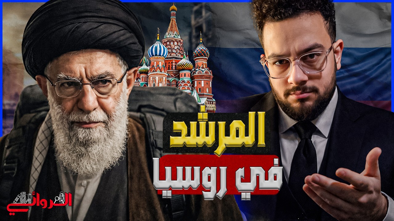 المرشد في روسيا| تل أبيب تكشف تفاصيل هروب على خامنئي إلى موسكو على طريقة الأسد قبل سحق طهران