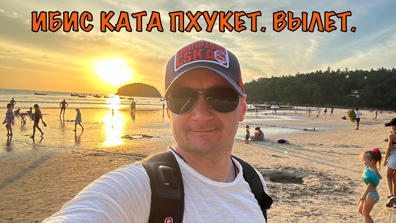 Ибис Ката  Пхукет 2023 Вылет