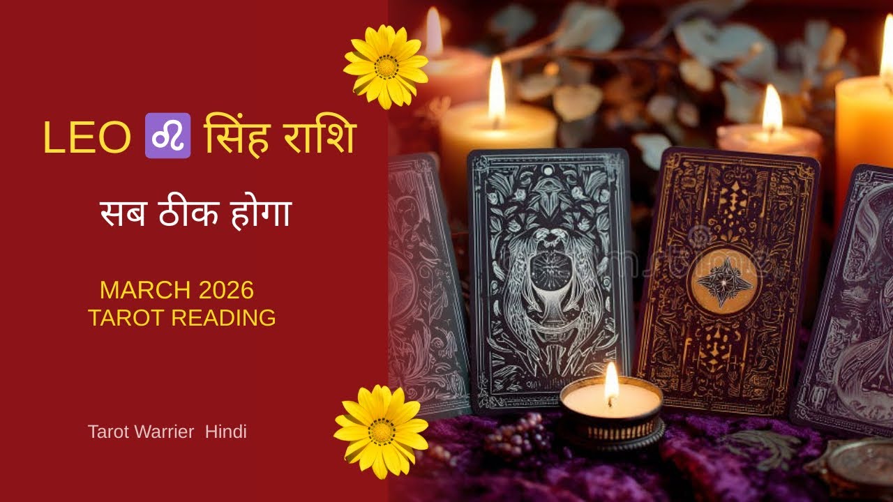 Leo ♌ सिंह राशि March 2026 Tarot Reading | Ab Sab Theek Hone Wala Hai… ✨